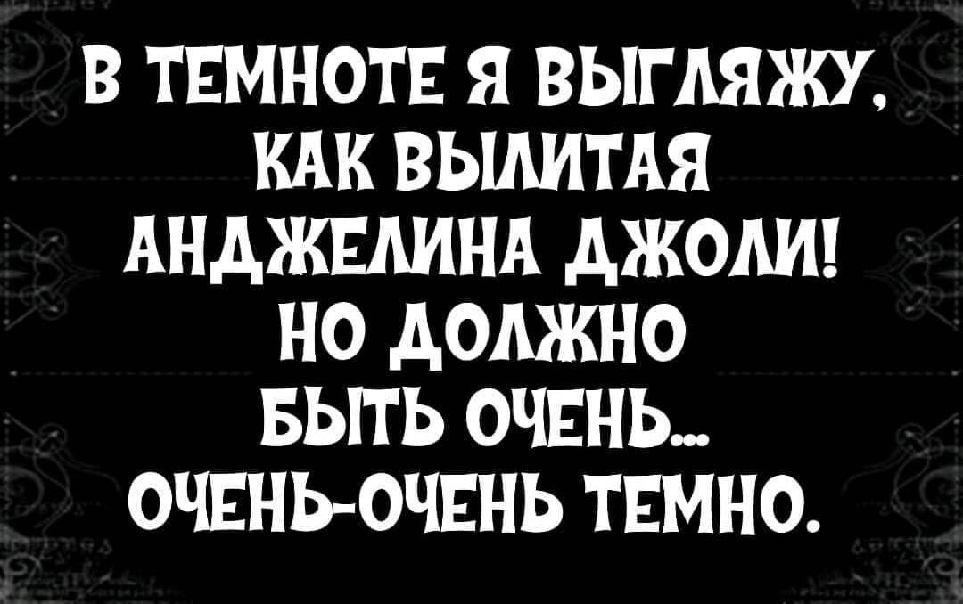 В ТЕМНОТЕ Я ВЫГАЯЖУ КАК ВЫАИТАЯ АНАЖЕАИНА АЖОАИ НО АОАЖНО БЫТЬ ОЧЕНЬ ОЧЕНЬ ОЧЕНЬ ТЕМНО