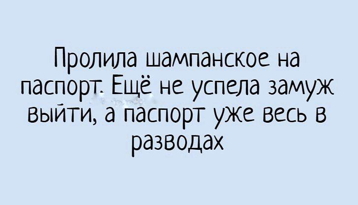 Пролила шампанское на паспорт Ещё не успела замуж выити а паспорт уже весь в разводах