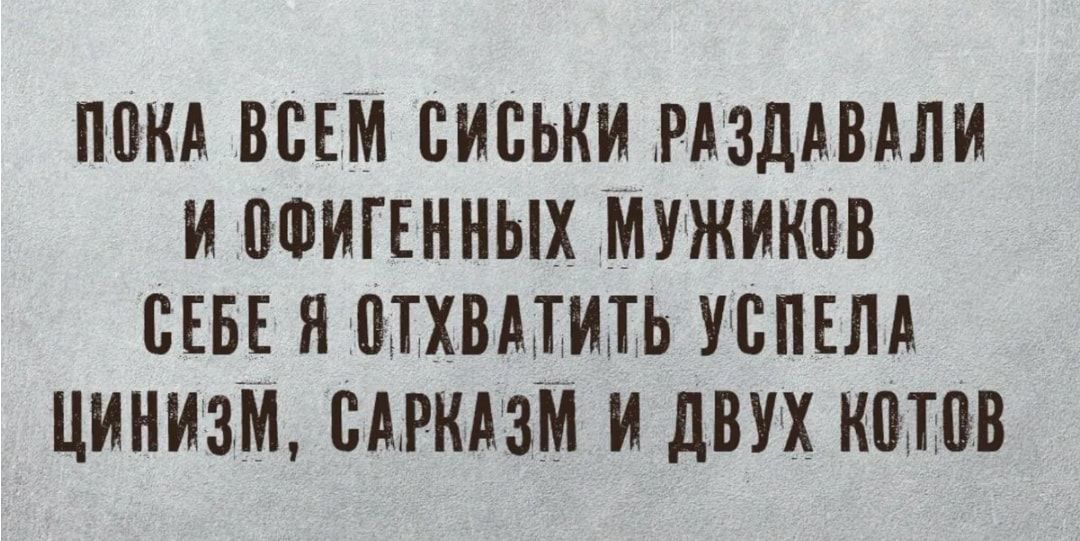 П0КА ВСЕМ СИСЬКИ РАЗДАБАЛИ И ВФИГЕННЫХ МУЖИИПВ СЕБЕ Я ПТХВМИТЬ УСПЕЛА ЦИНИЗМ ПРИМИ И дВУХ ИМБП