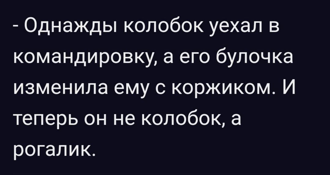 Однажды колобок уехал в командировку а его булочка изменила ему с коржиком И теперь он не колобок а рогалик