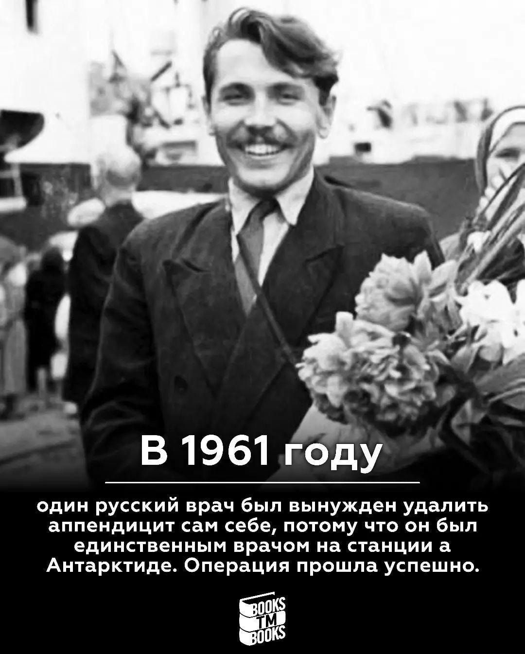 В 1961 году одии русский был вынужден удалить аппендицит сан себе потому что и в вдинанеиным врачом на стаиции а Антарктиде Операция прошла успешно ёё