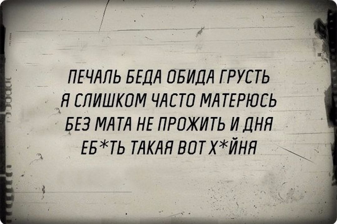 ПЕЧАЛЬ БЕДЛ ОБИДА Г РУС ТЬ Я ЕЛИШКОМ ЧАСТО МА ТЕРЮСЬ БЕЗ МА ТЛ НЕ ПРПЖИТЬ ИДНЯ ЕБТЬ ТАКАЯ ВВТХЙНЯ