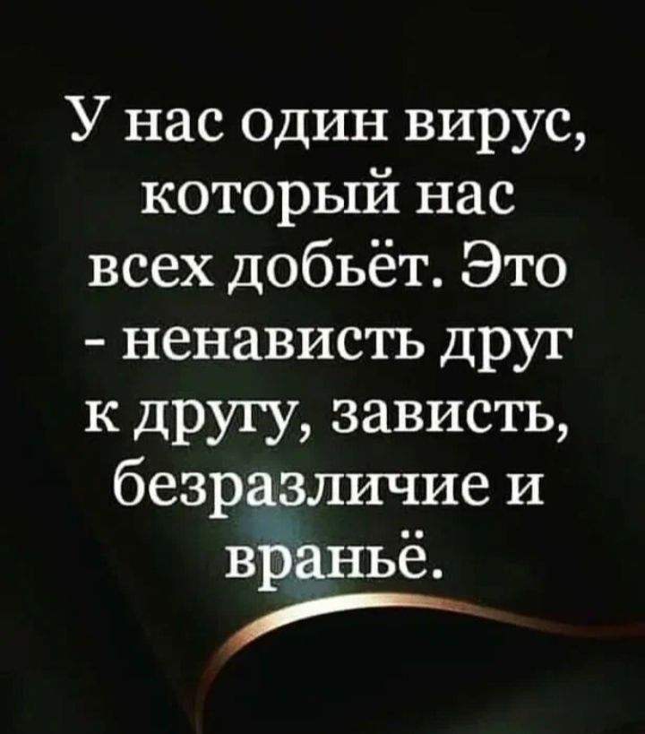 У нас один вирус который нас всех добьёт Это ненависть друг к другу зависть безразличие и враньё Ру