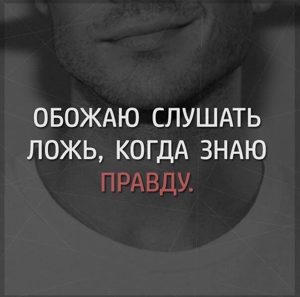 ОБОЖАЮ СЛУШАТЬ ЛОЖЬ КОГДА ЗНАЮ ПРАВДУ