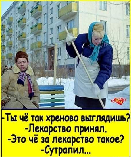 Ты чё так хреново выглядишь Лекарство принял Это чё за лекарства такое Сутрапил