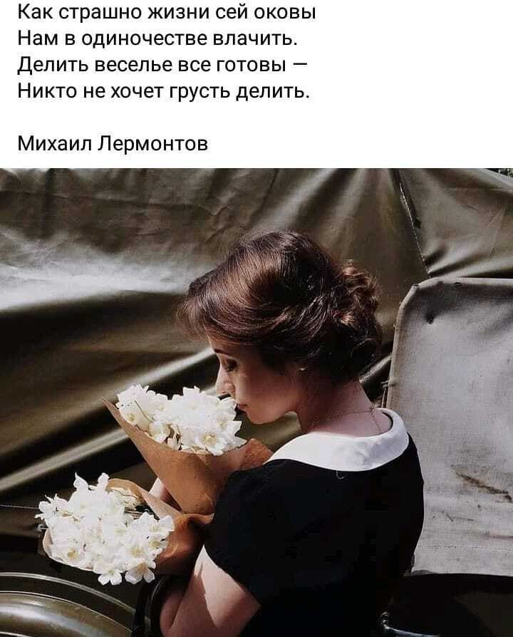 Как страшно жизни сей оковы Нам в одиночестве влачить Делить веселье все готовы Никто не хочет грусть делить Михаил Лермонтов