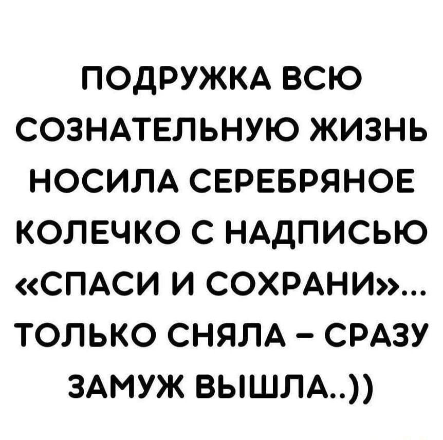 подружкд всю созндтельную жизнь носим свревряное колечко с НАДПИСЬЮ СПАСИ и СОХРАНИ только СНЯЛА СРАЗУ ЗАМУЖ ВЬШЛА