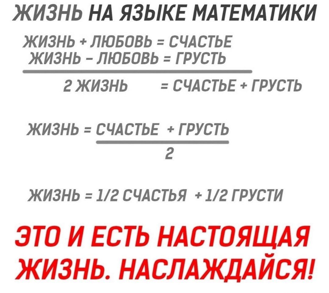 ЖИЗНЬ НА ЯЗЫКЕ МАТЕМАТИКИ ЖИЗНЬ ЛЮБОВЬ СЧАСТЬЕ ЖИЗНЬ ЛЮБОВЬ ГРУСТЬ 2ЖИ3НЬ СЧАСТЬЕ ГРУСТЬ ЖИЗНЬ СЧАСТЬЕ ГРУСТЬ 2 ЖИЗНЬ 12 СЧАСТЬЯ 1г ГРУСТИ ЭТО И ЕСТЬ НАСТОЯЩАЯ ЖИЗНЬ НАСЛАЯСЦАИСЯ