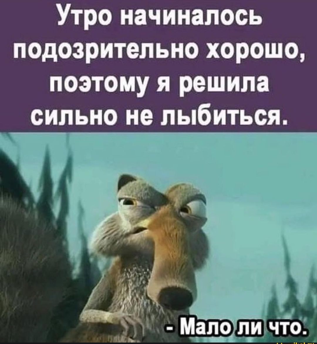 Утро начиналось подозрительно хорошо поэтому я решила сильно не лыбиться И 7 Мань ли что