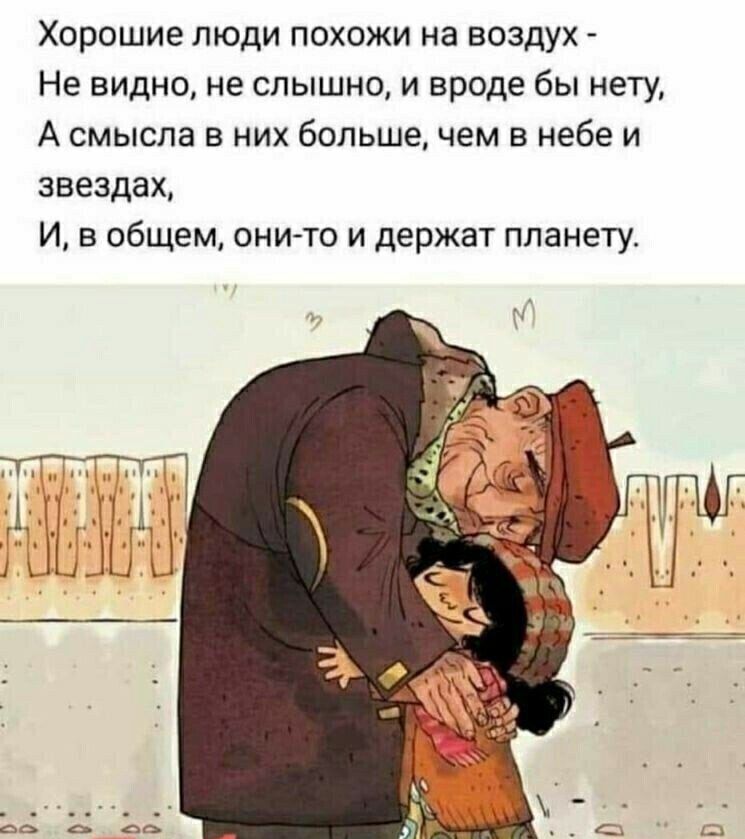 Хорошие люди похожи на воздух Не видно не слышно и вроде бы нету А смысла в них больше чем в небе и звездах И в общем они то и держат планету