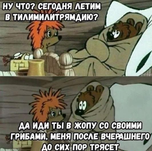 ИУ ЧТО СЕГОДНЯ АЕТИМ В ТИАИИИАИТРЯИАИЮ і ёёпег их п _ ао М ИёИ ТЫ В ЖОПУ СО СВОИМИ ГРИБАМИ МЕНЯШОСАЕ ВЧЕМШИЕГ О ___ А0 СИХШОР ТРЯСЕТ