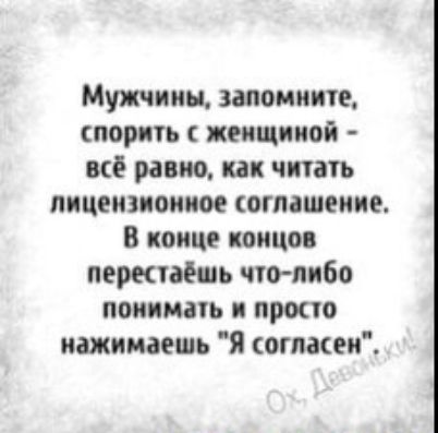 Мужчины запомните порть женщиной иё равно как чтать пицеииоииое оглашение в конце концов перепад п чю пибо понимать и проно нажимаешь Я согласен