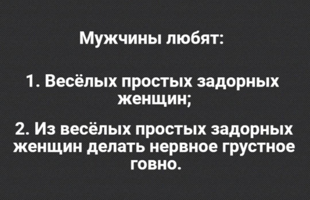 Мужчины любят 1 Весёпых простых задорных женщин 2 Из весёлых простых задорных женщин делать нервное грустное говно