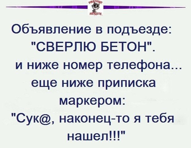 ЁЁ Объявление в подъезде СВЕРПЮ БЕТОН и ниже номер телефона еще ниже приписка маркером Сук наконецто я тебя нашел ржачныеанемшы