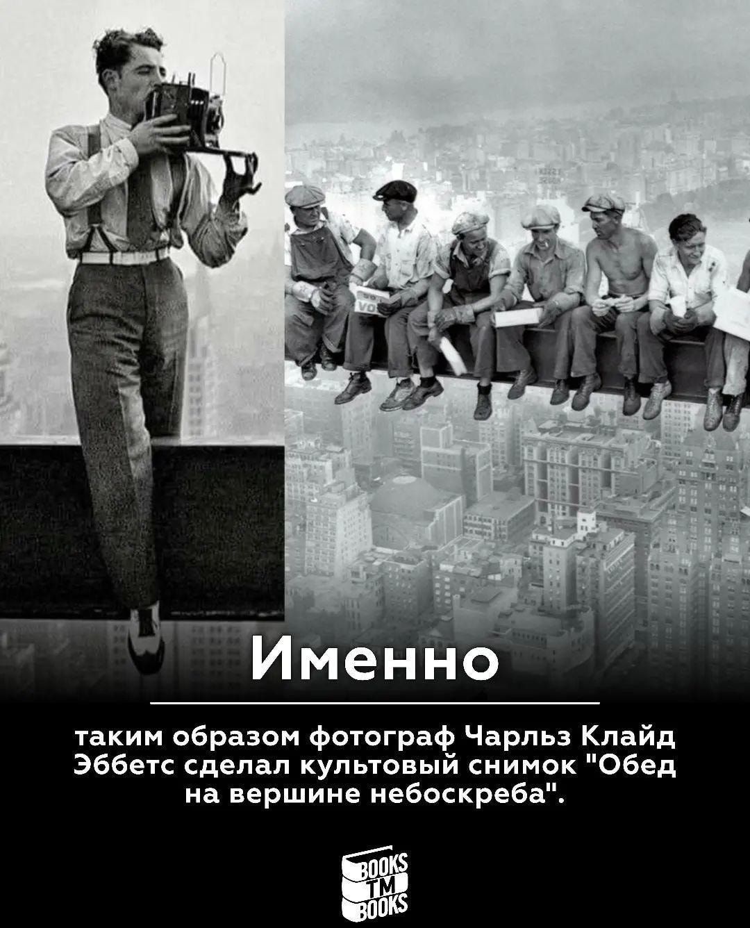 Имені ю Такин образом фатограф Чарльз Клайд Эббетс сделал культовый снимок Обед на вершине небоскреба ЁЁ