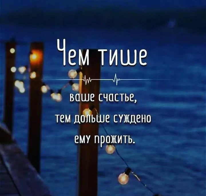 ЧЁм тише і В ЕСЧОСТЬЕ тем шьіпе суждено ему прожить