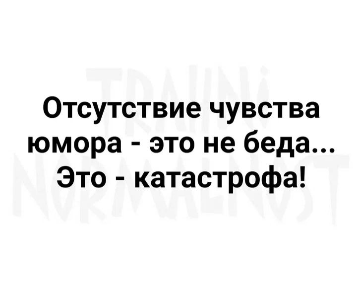 Отсутствие чувства юмора это не беда Это катастрофа