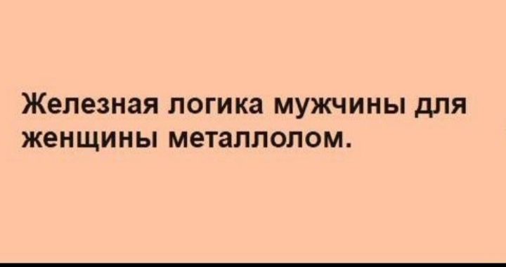 Железная ПОГИКа МУЖЧИНЫ для женщины металлолом