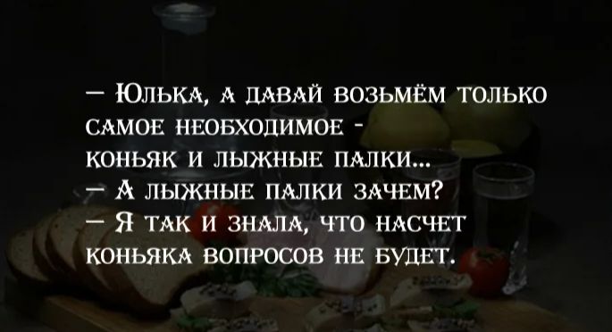 Юлькд А пятки возьмём только сдмов ивовхопимоъ коньяк и лыжные пнлки А ЛЫЖНЫЕ ПАлки ЗАЧЕМ Я так и виляя что нясчвт коньяка вопросов НЕ БУПП