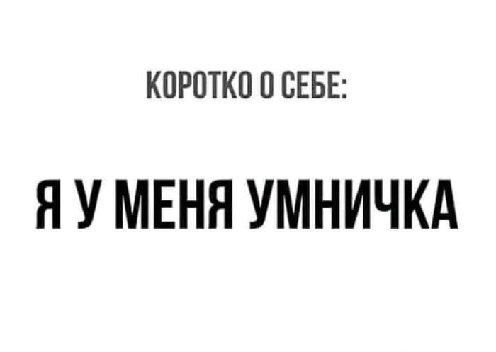 КОРОТКО О СЕБЕ Я У МЕНЯ УМНИЧКА