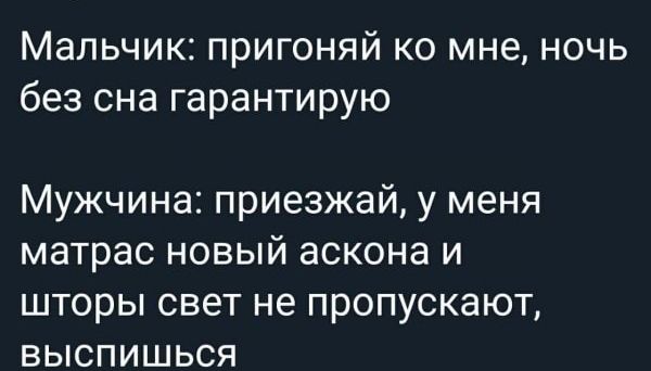 Мальчик пригоняй ко мне ночь без сна гарантирую Мужчина приезжай у меня матрас новый аскона и шторы свет не пропускают выспишься