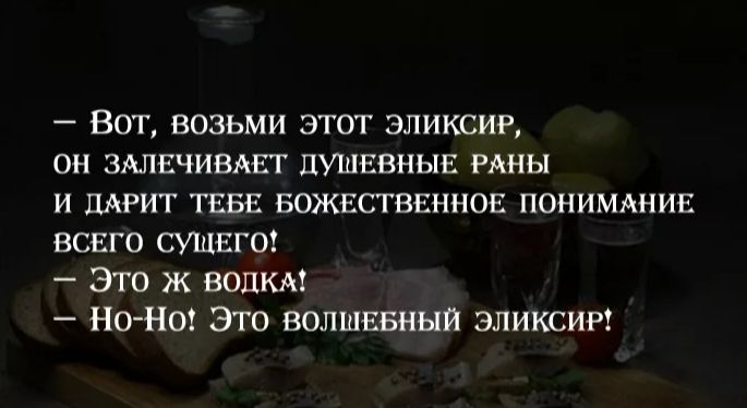 Вот возьми этот зликсиР он зялвчивмгг душввныв РАНЫ и ЦАРИТ ТЕБЕ Божвсгввнноъ понимянин всвго сущего _ ЭТО Ж ВОДКА Но нт Это волшввныи эликсиг