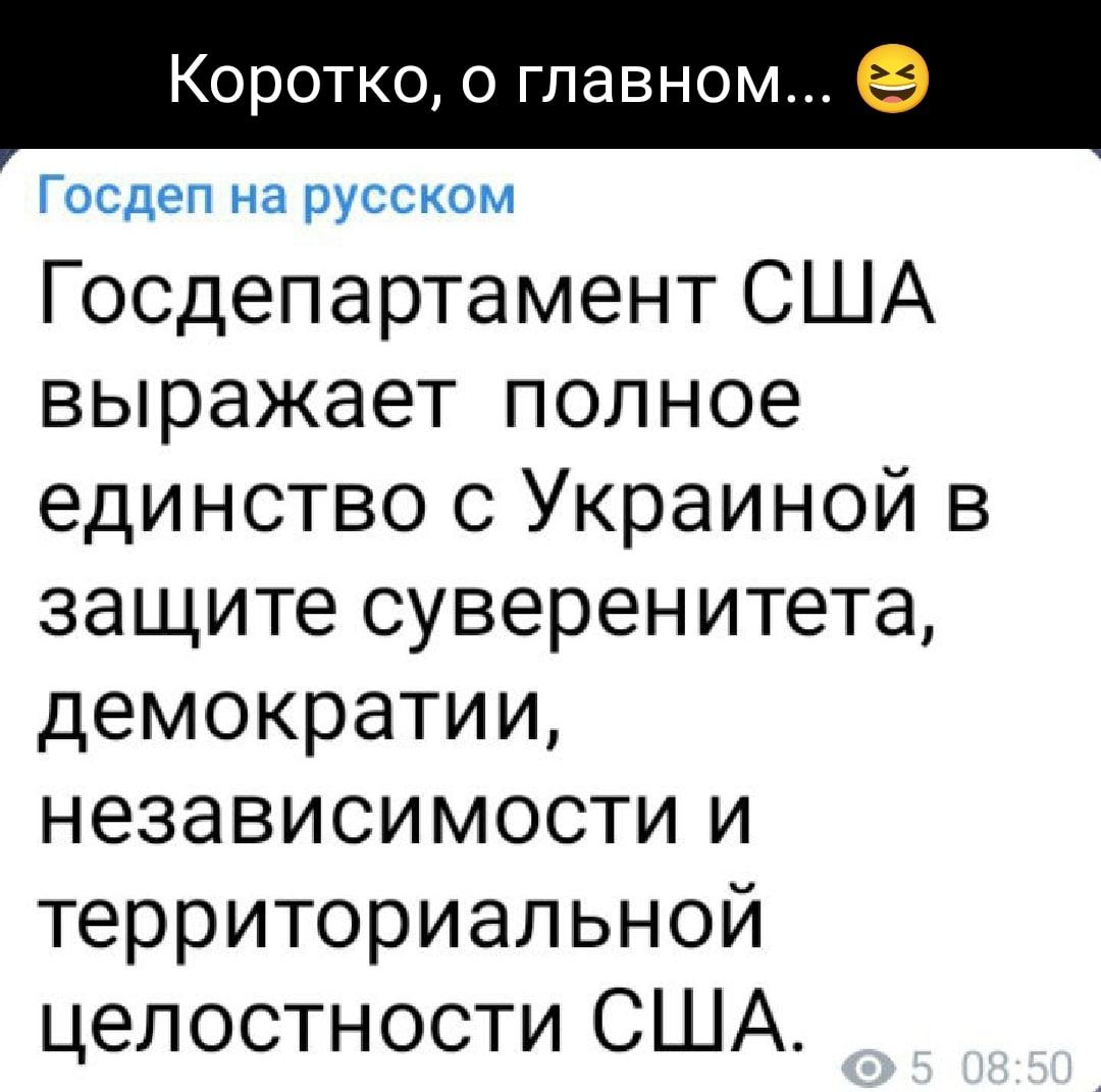 КОРОТКО О главном Госдеп на русском Госдепартамент США выражает полное единство с Украиной в защите суверенитета демократии независимости и территориальной целостности США