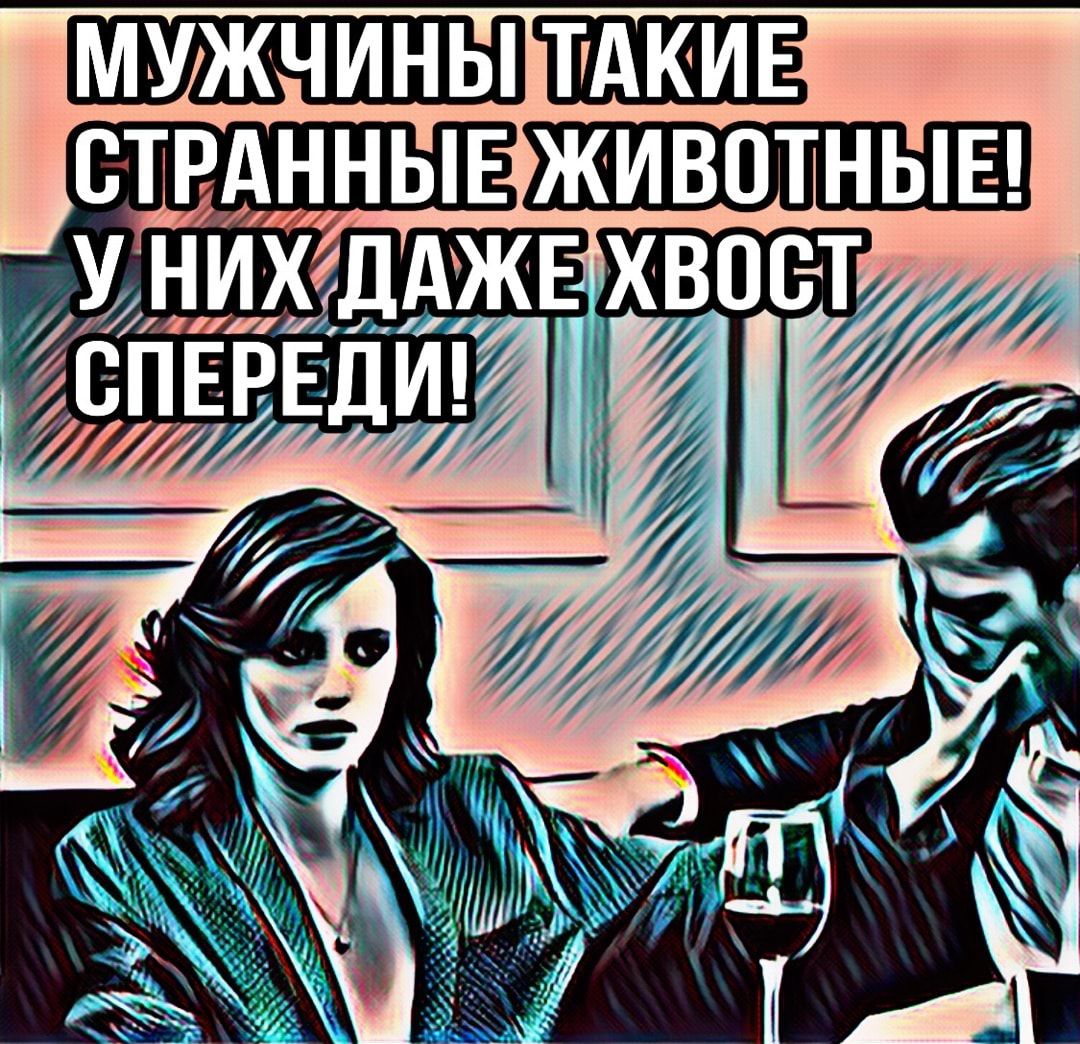 МУЖЧИНЫ ТАКИЕ СТРАННЫЕ ЖИВОТНЫЕ