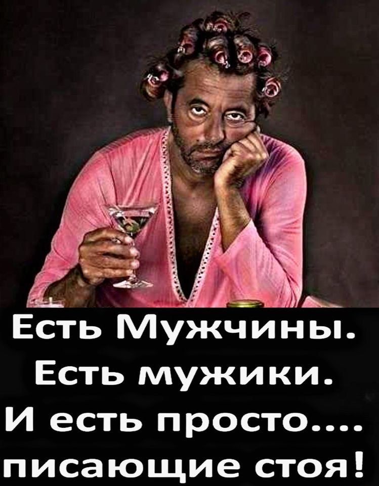 Есть мужики И есть просто писающие стоя