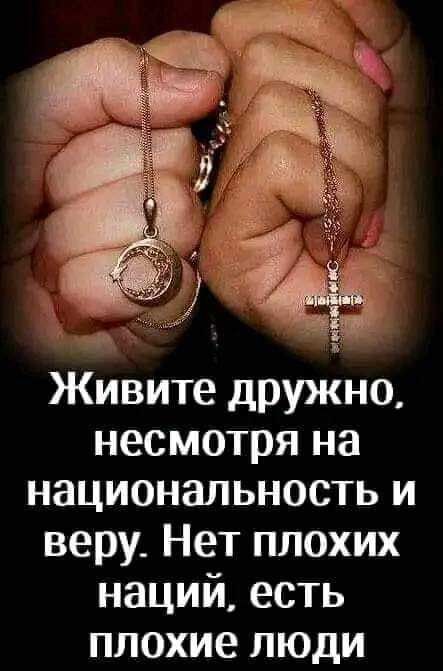 Живите дружно несмотря на национальность и веру Нет плохих наций есть плохие люди
