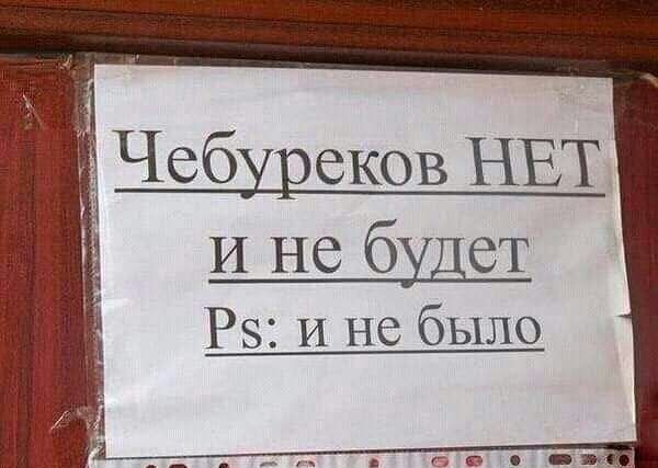 Чебуреков НЕТ и не будет