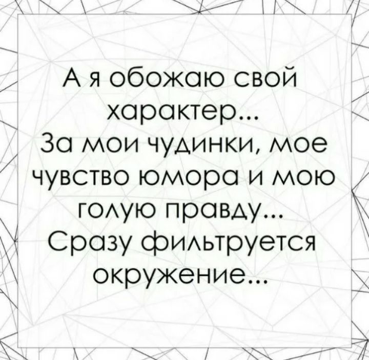 Правда характеров. Обожаю людей с чувством юмора. Человек с чувством юмора. Обожаю свой характер. Цитаты про юмор и с чувством юмора.