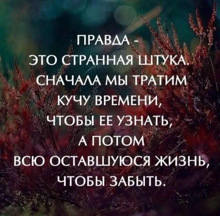 ПРАВАА это СТРАННАЯ щт9кАк СНАЧААА мы трАтим кучу ВРЕМЕНИ чтовы ЕЕ УЗНАТЬ А потом всю ОСТАВШУЮСЯ жизнв чтовы 3Авыть