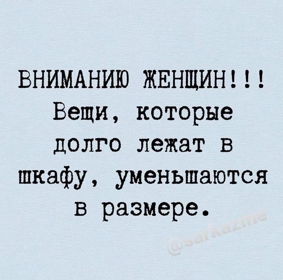 ВНИМАНИЮ ЖЕНЩИН Вещи которые долго лежат в шкафу уменьшаются в размере