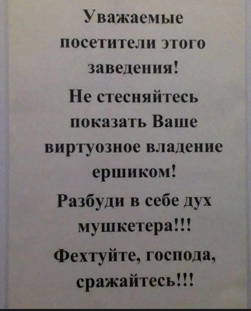 Уважаемые посетители лого заведения Не стесняйтесь показать Ваше виртуозное владение ершиком Разбуди в себе дух мушкетера Фехтуйте господа сражайтесь