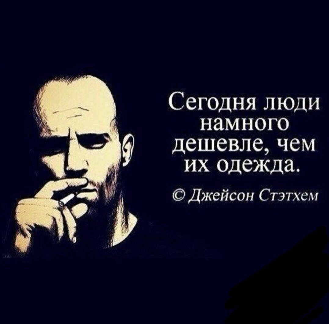 Сегодня люди намного дешевле чем их одежда Джейсон Стэтхем