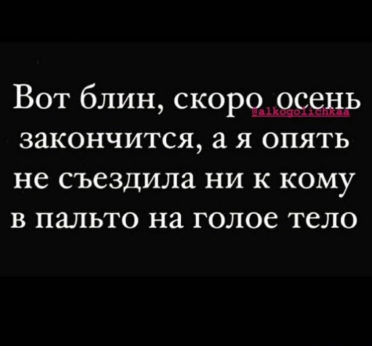 Вот блин СКОРЧЦЁХЧЁЫЬ закончится а Я опять не съездила НИ К КОМУ В ПЯЛЬТО на ГОЛОС ТСЛО