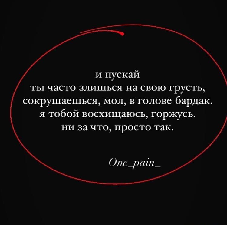 и пускай ты часто злишься на свою грусть сокрушаешься мол в голове бардак л тобой восхищалась горжусь Ни за ЧТО ПРОСТО ТЗК Лицлтд