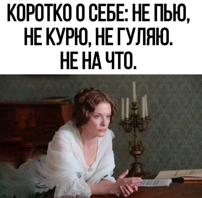 КОРОТКО О ОЕБЕ НЕ ПЬЮ НЕ КУРЮ НЕ ГУЛЯЮ НЕ НА ЧТО И