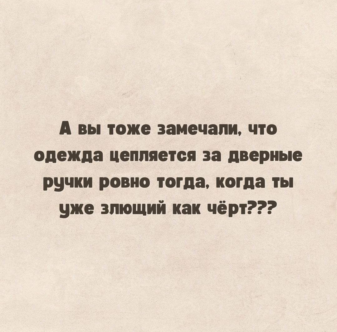 А вы тоже замечали чю одежда цепляется за дверные ручки ровно том когда ты уже зпющий как чёрт
