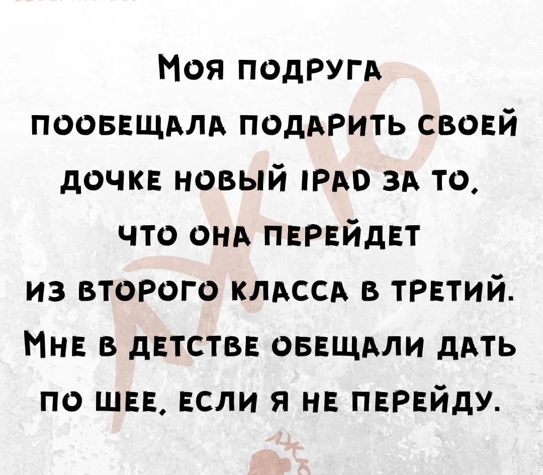 Моя подруга поовнщлхлд подприть своей дочка новый нию ЗА то что вид ПЕРЕйдЕТ из второго клиссд в трвтий Мнв в двтств оввщдли ддть по шев ЕСЛИ я не ПЕРЕЙдУ