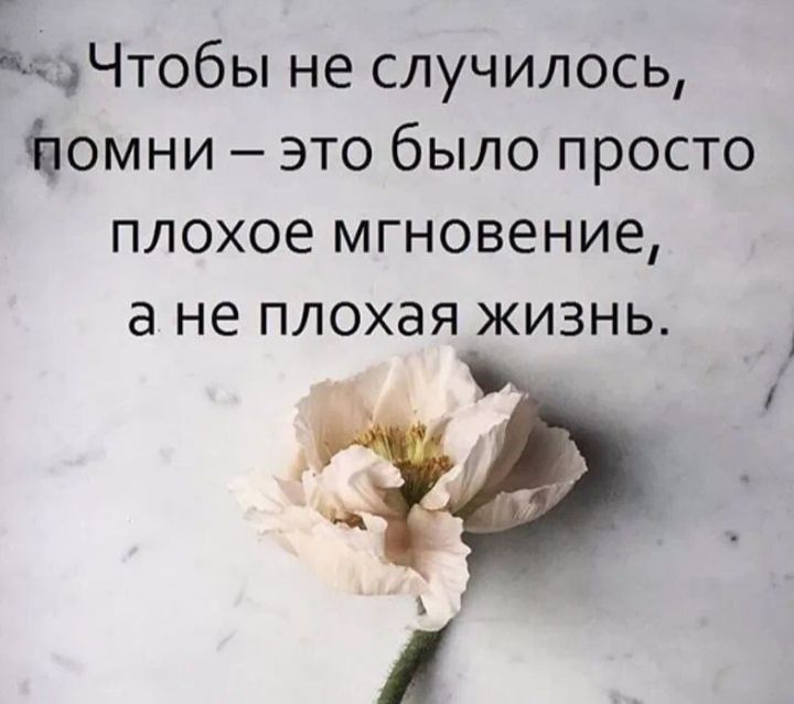 Чтобы не случилось Ёомни это было просто плохое мгновение а не плохая жизнь