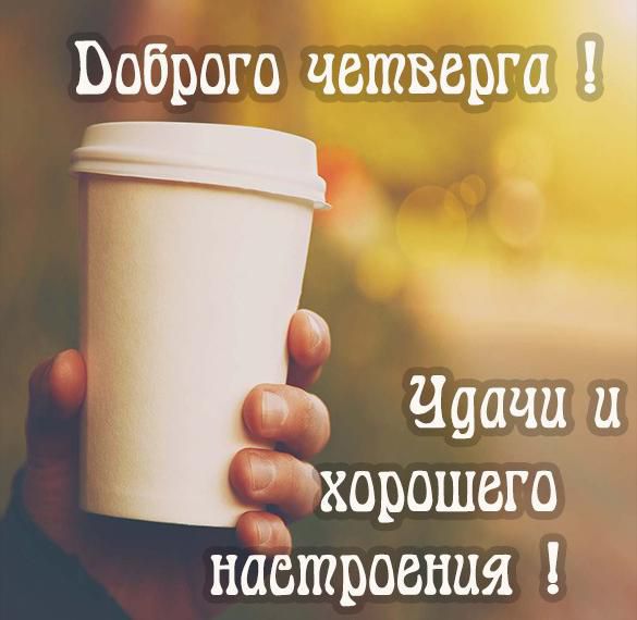 Воброго четверга _ Чаачи и херошего настроения