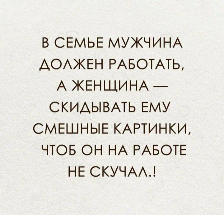 В СЕМЬЕ МУЖЧИНА АОАЖЕН РАБОТАТЬ А ЖЕНЩИНА СКИАЫВАТЬ ЕМУ СМЕШНЫЕ КАРТИНКИ ЧТОБ ОН НА РАБОТЕ НЕ СКУЧА