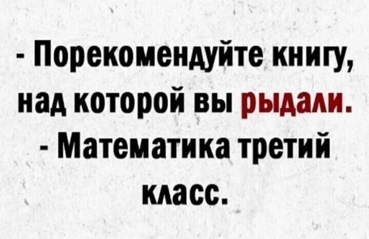 Порекомендуйте книгу над которой вы рыдали Математика третий класс