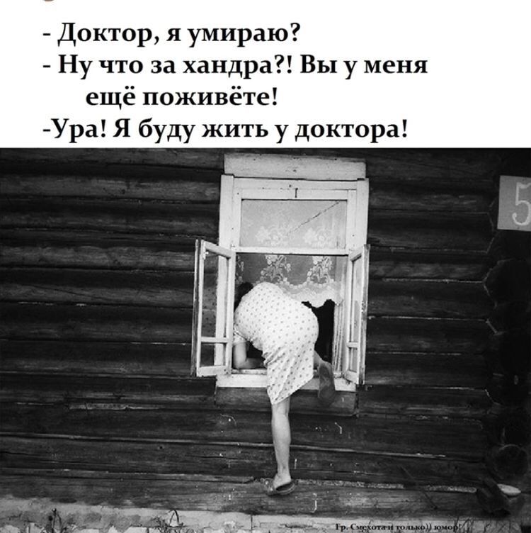Доктор я умираю Ну что за хандра Вы у меня ещё поживёте Ура Я буду жить у доктора