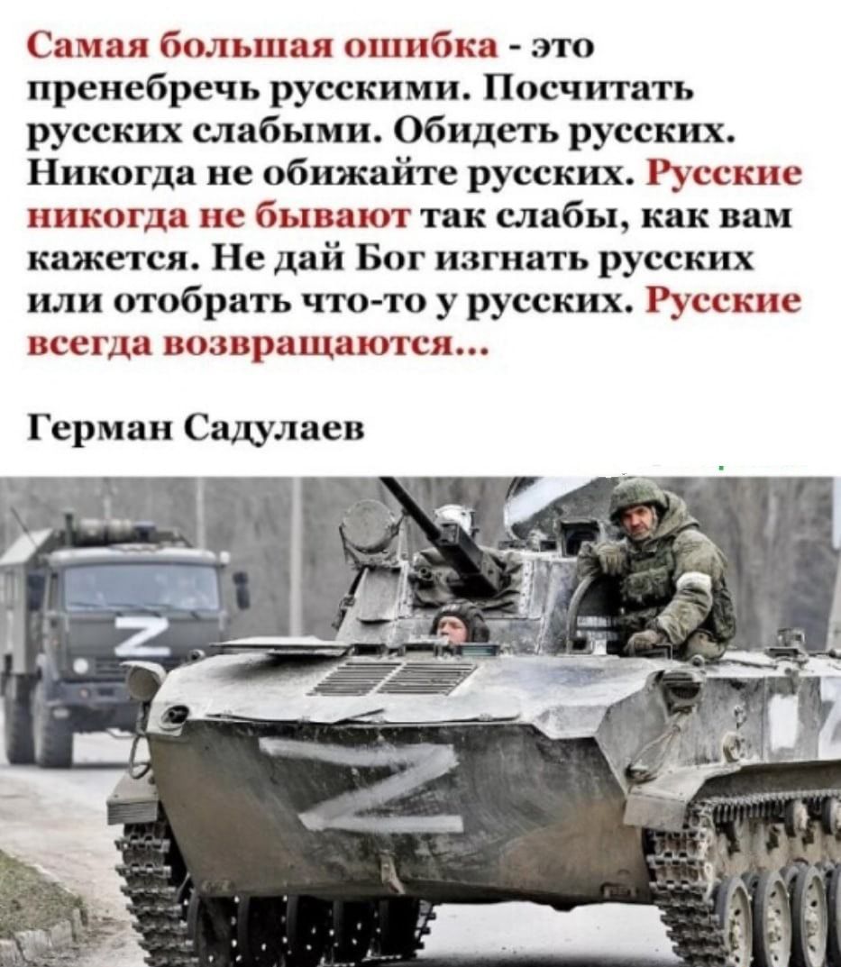 Сам я бплыппл ошибки это пренебречь русскими Посчитать русских слабыми Обидеть русских Никогда не обижайте русских Русские никогда не Бывают тик слабы как вам кажется Не дай Бог изгнать русских или побрить что то у русских Русские всегда шивращдются Герман Сацулвеи