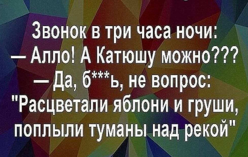 Звонок в три часа ночи Алло А Катюшу можно да бь не вопрос Расцветали яблони и груши поплыли туманы над рекой