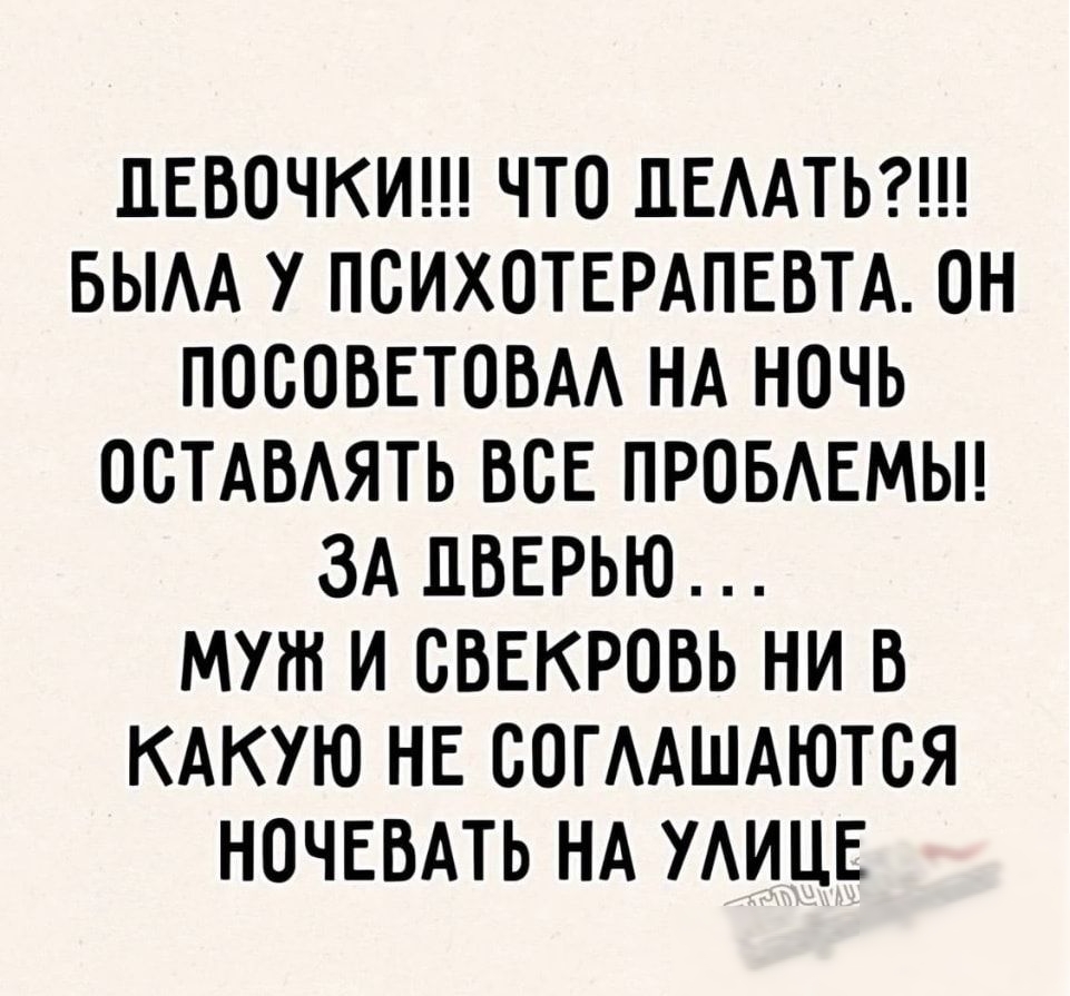 ДЕВОЧКИ ЧТО ПЕААТЬ БЫАА У ПСИХОТЕРАПЕВТА ОН ПОСОБЕТОБАА НА НОЧЬ ОСТАВАЯТЬ ВСЕ ПРОБАЕМЫ ЗА ПВЕРЬЮ МУ И СБЕКРПВЬ НИ В КАКУЮ НЕ СОГААШАЮТСЯ НОЧЕВАТЬ НА УАИЦЕ