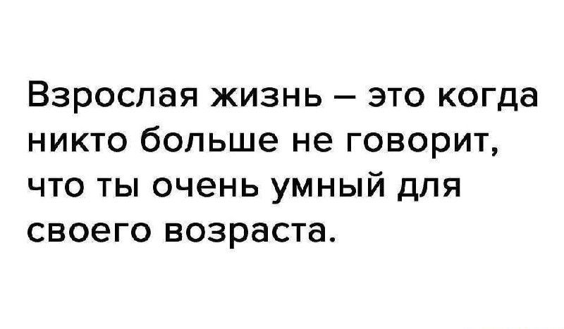 Взрослая жизнь это когда никто больше не говорит что ты очень умный для своего возраста